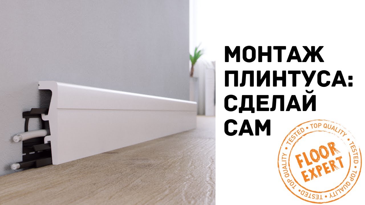 Монтаж и нарезка напольного плинтуса VEGA | Польская марка Arbiton