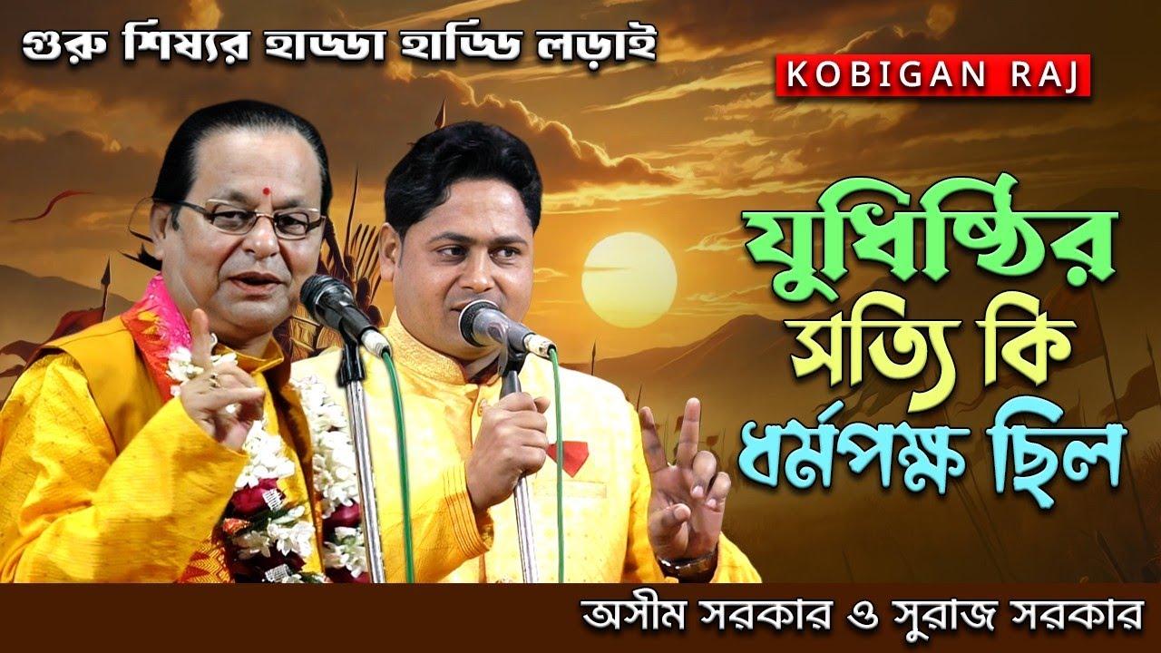 যুধিষ্ঠির সত্যি কি ধর্মপক্ষ ছিল II কবি অসীম সরকারের শিষ্য সুরাজ সরকার II কবি সুরাজ সরকার