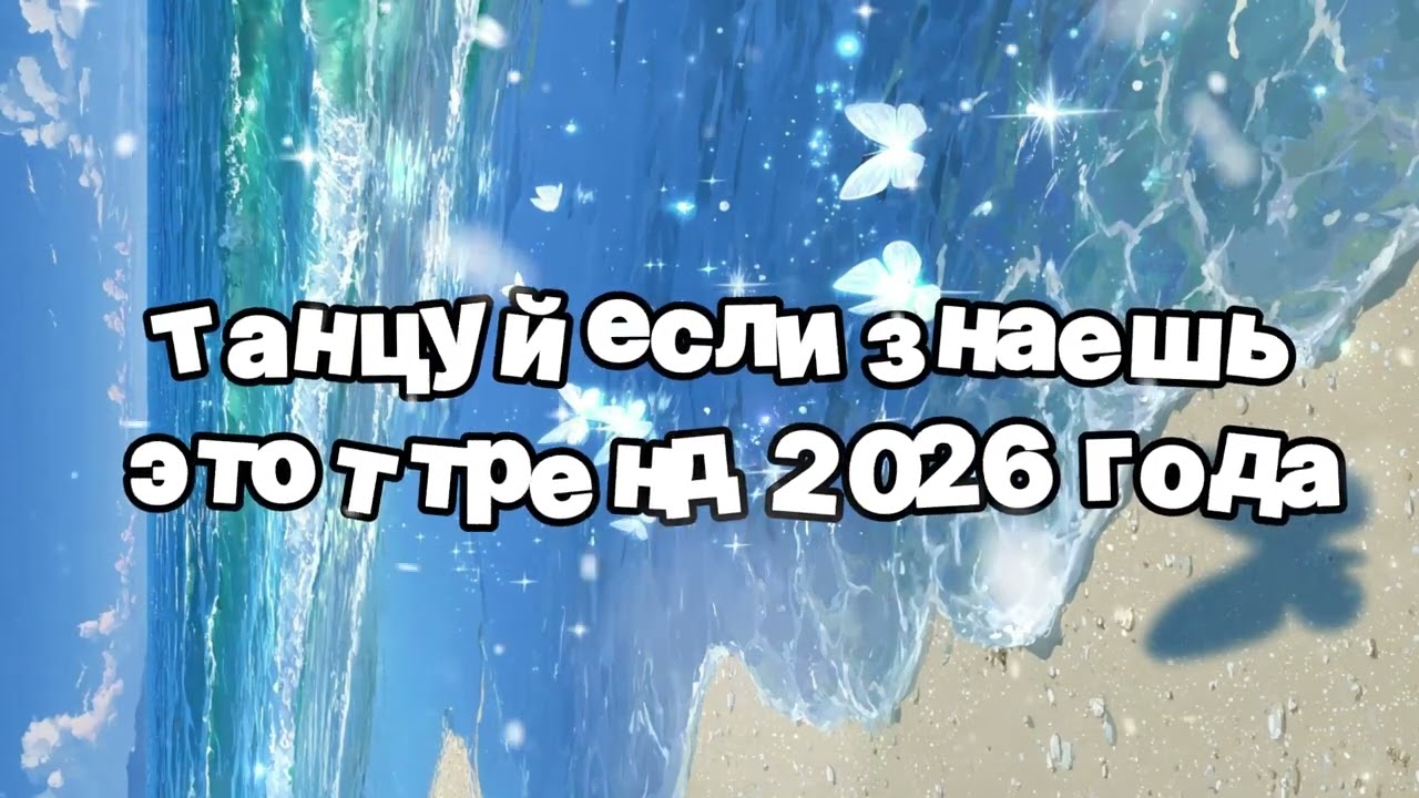 Танцуй если знаешь этот тренд 2026 года 🍓