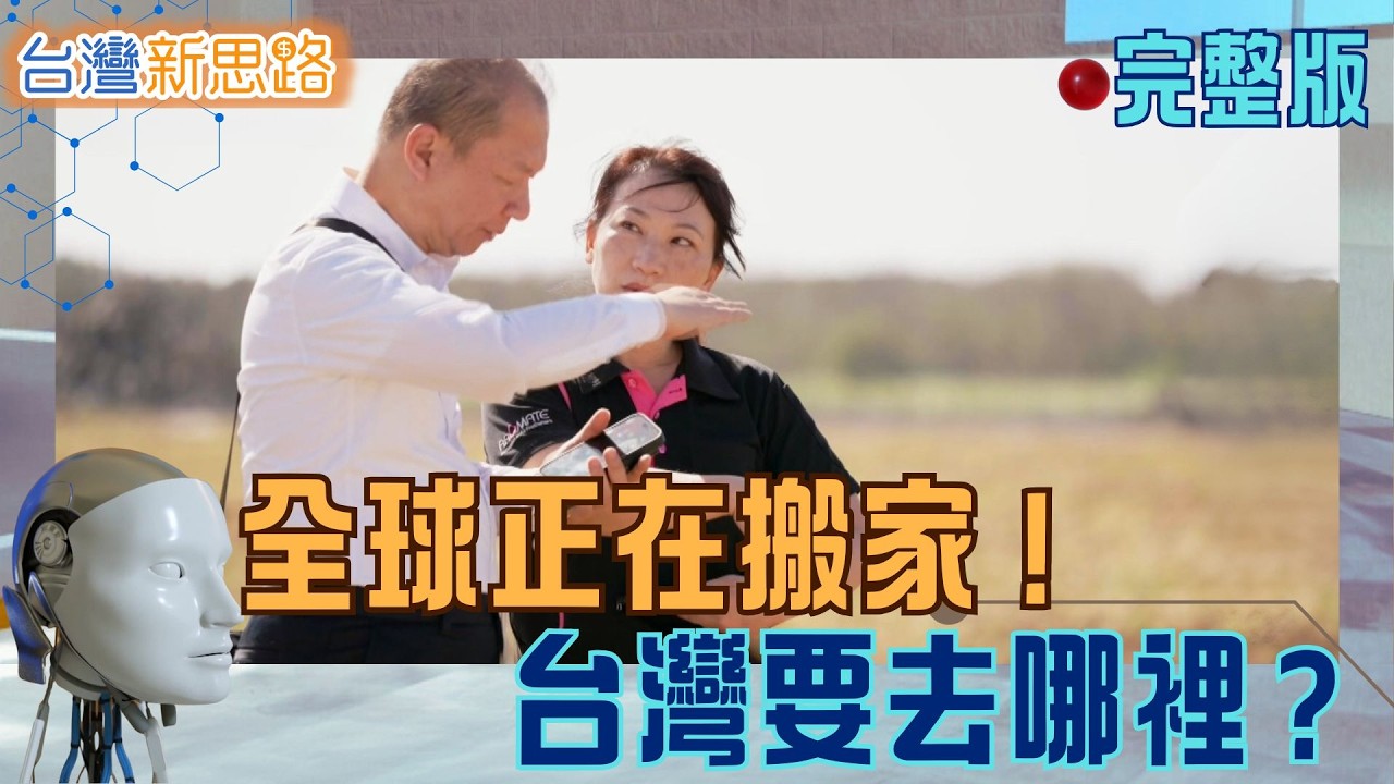 生存賽局：台商「脫中入菲」真相揭密！AI浪潮下台灣下一步在哪裡？從菲律賓設廠到國防科技崛起 一次看懂台灣的關鍵轉折｜主播 苑曉琬｜【台灣新思路】20260322｜三立iNEWS