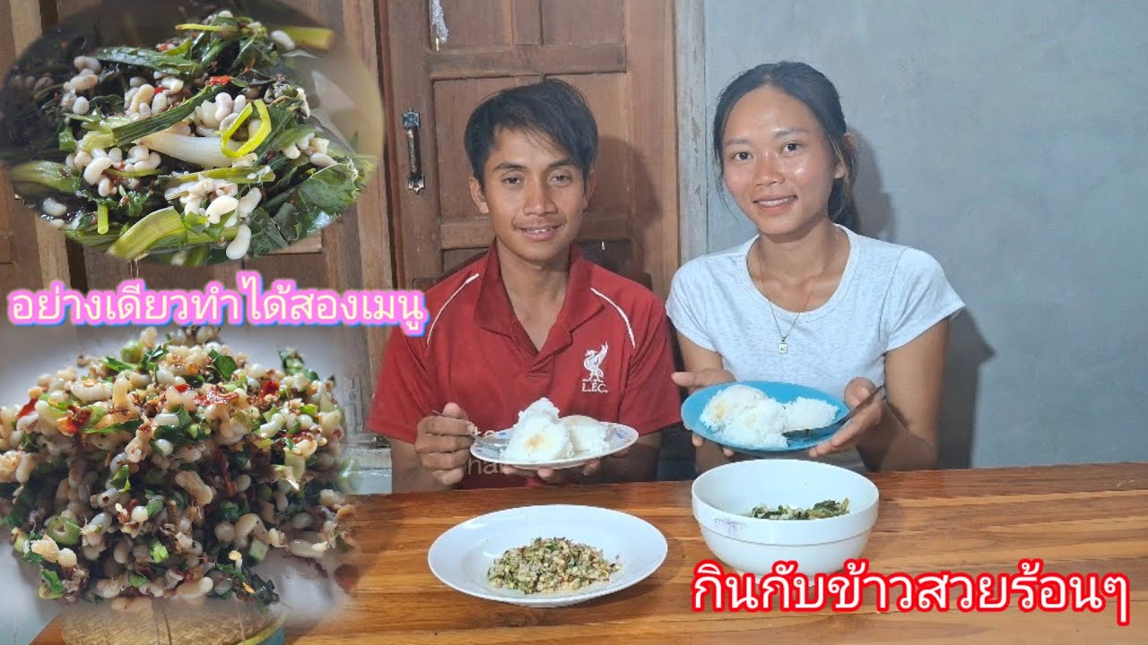 อย่างเดียวทำได้สองเมนู แกงใส่มดแดงใส่ผักบัว 13 มีนาคม ค.ศ. 2026