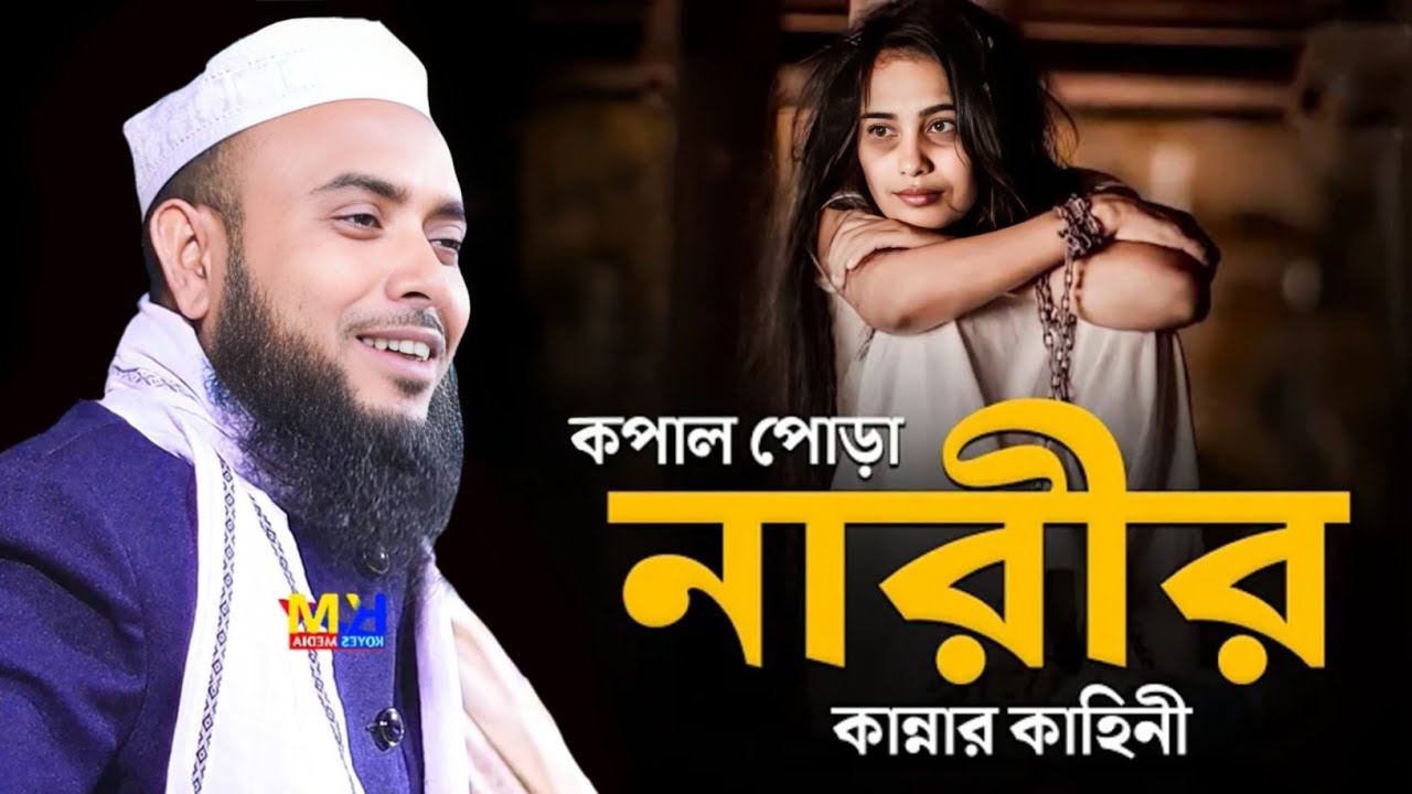 ছেলের বউয়ে শাশুড়িকে কষ্ট দিলে কি হবে | Anamul Hok Waz | Anamul Haque Waz | Anamul Haque cyber was