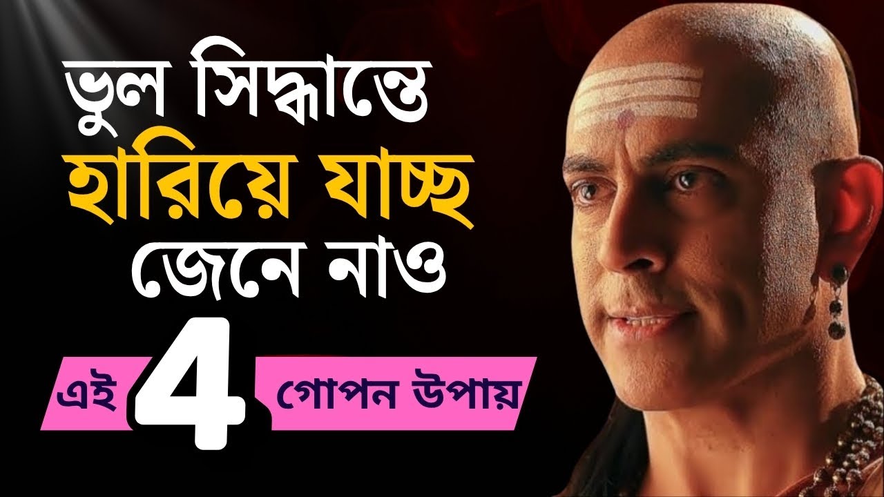 ভুল সিদ্ধান্তে হারিয়ে যাচ্ছো? প্রতিটি সিদ্ধান্তে জেতার গোপন রহস্য | Chanakya Niti | Life Motivation
