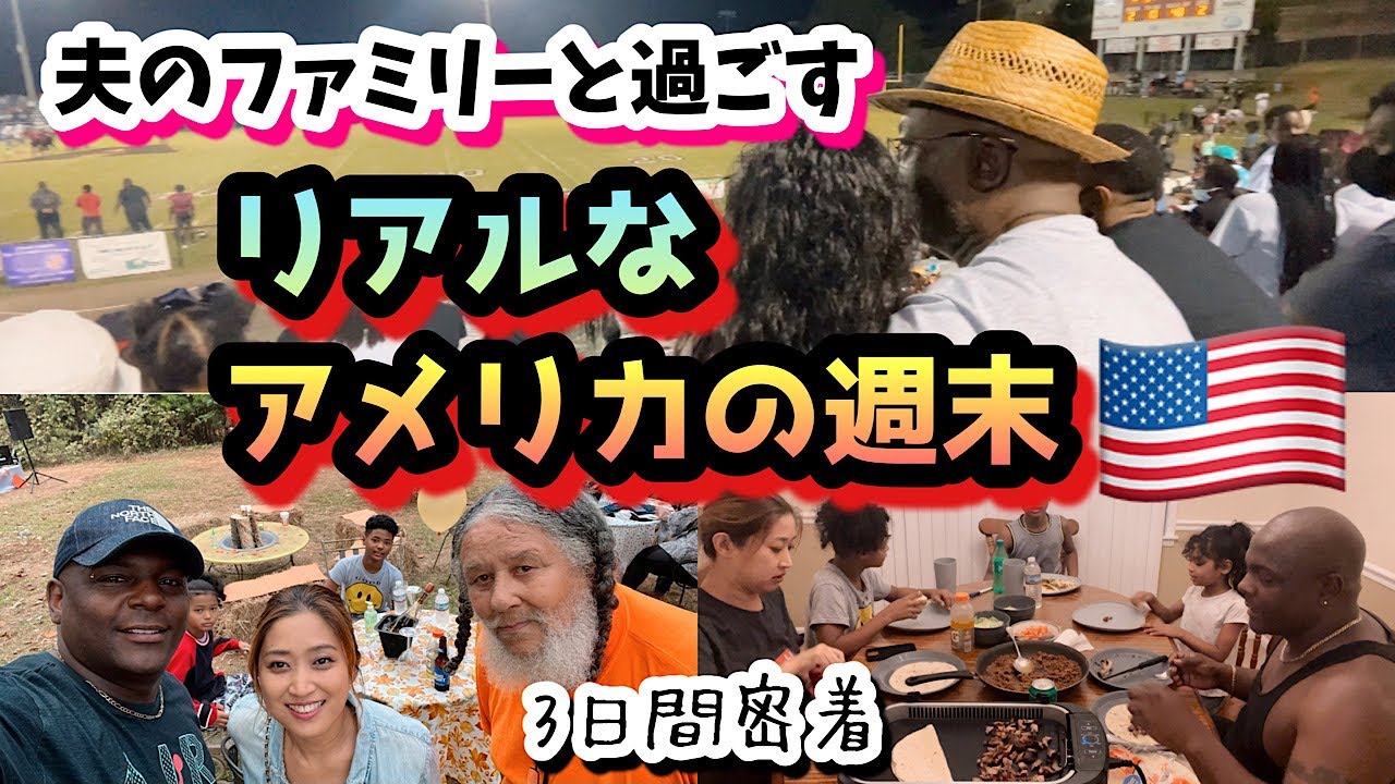 【アメリカの週末】ファミリーパーティにアメフト観戦にドタバタな週末密着♦︎義父初登場〜♦︎国際結婚｜黒人ハーフ｜バイリンガル育児｜3児ママ｜アメリカ南部｜アラバマ