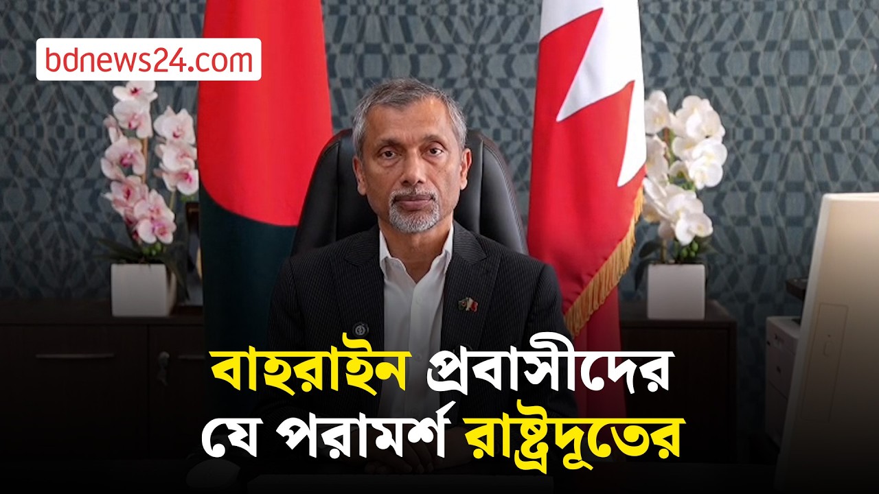 যুদ্ধের ভিডিও প্রকাশ না করার অনুরোধ বাহরাইনে বাংলাদেশ রাষ্ট্রদূতের | bdnews24
