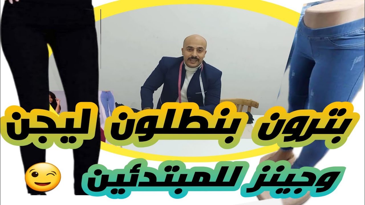 باترون بنطلون ليجن   و جينز jeans