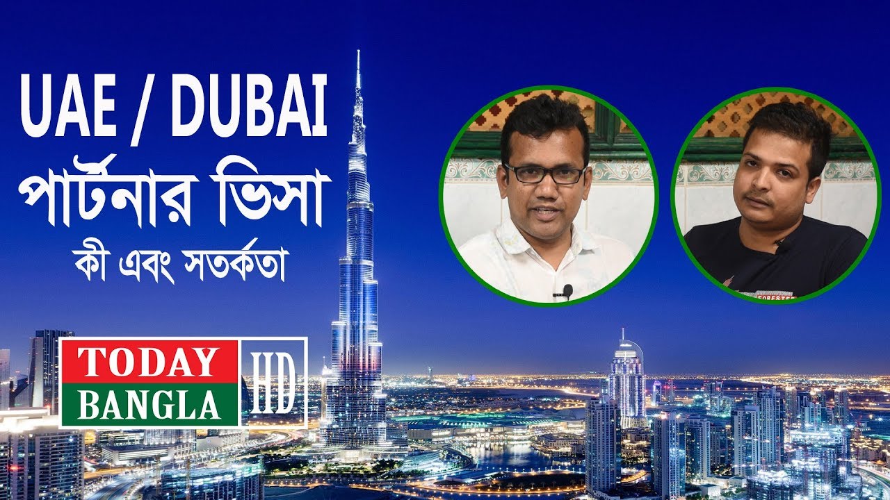 Partner Visa In UAE Or Dubai | আমিরাত বা দুবাইতে পার্টনার ভিসা  | Today Bangla HD