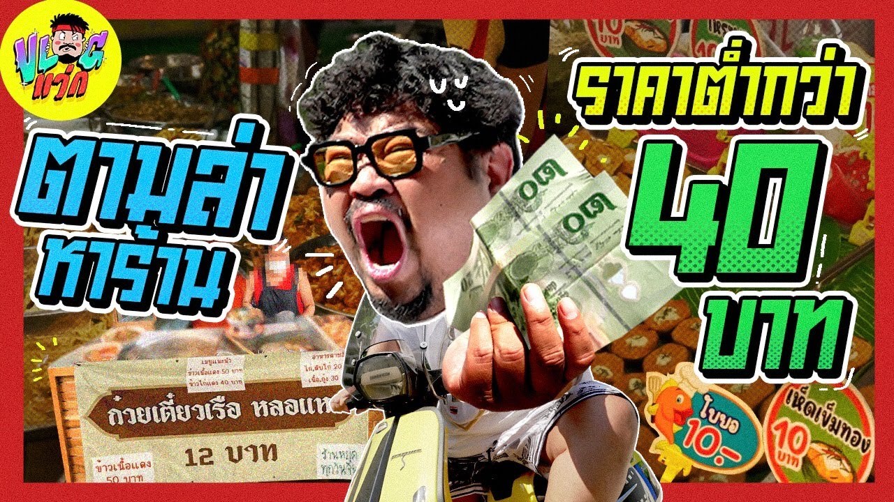 VLOGแว่ก | มีตังค์อยู่ 40 หยิบจานไหนได้บ้าง !