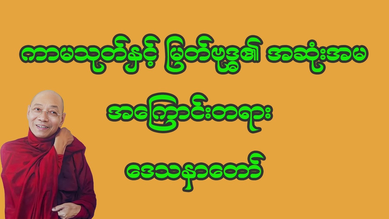 ကာမသုတ်နှင့်မြတ်ဗုဒ္ဓ၏အဆုံးအမ အကြောင်းတရား ဒေသနာတော် ပါချုပ်ဆရာတော်
