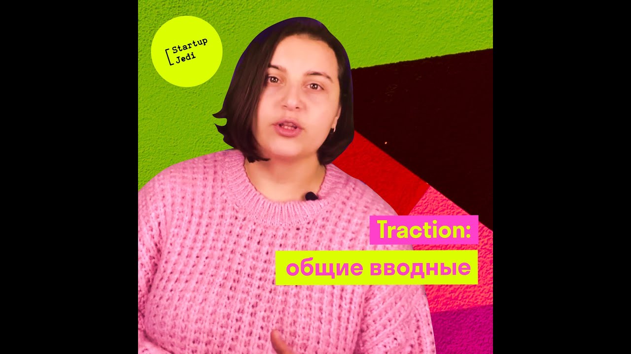 Трекшн стартапа - все, что нужно знать