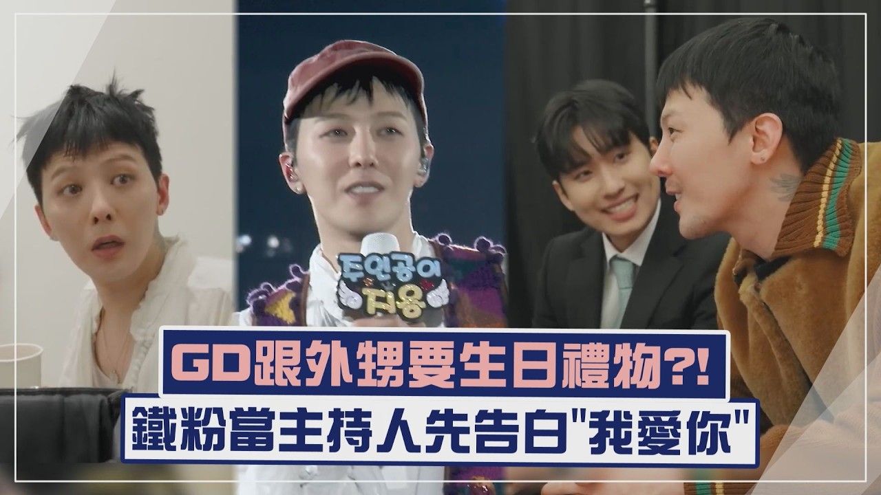【G DRAGON】沒送外甥生日禮物跟媽媽鬥嘴XD 鐵粉當主持人第一句話先告白