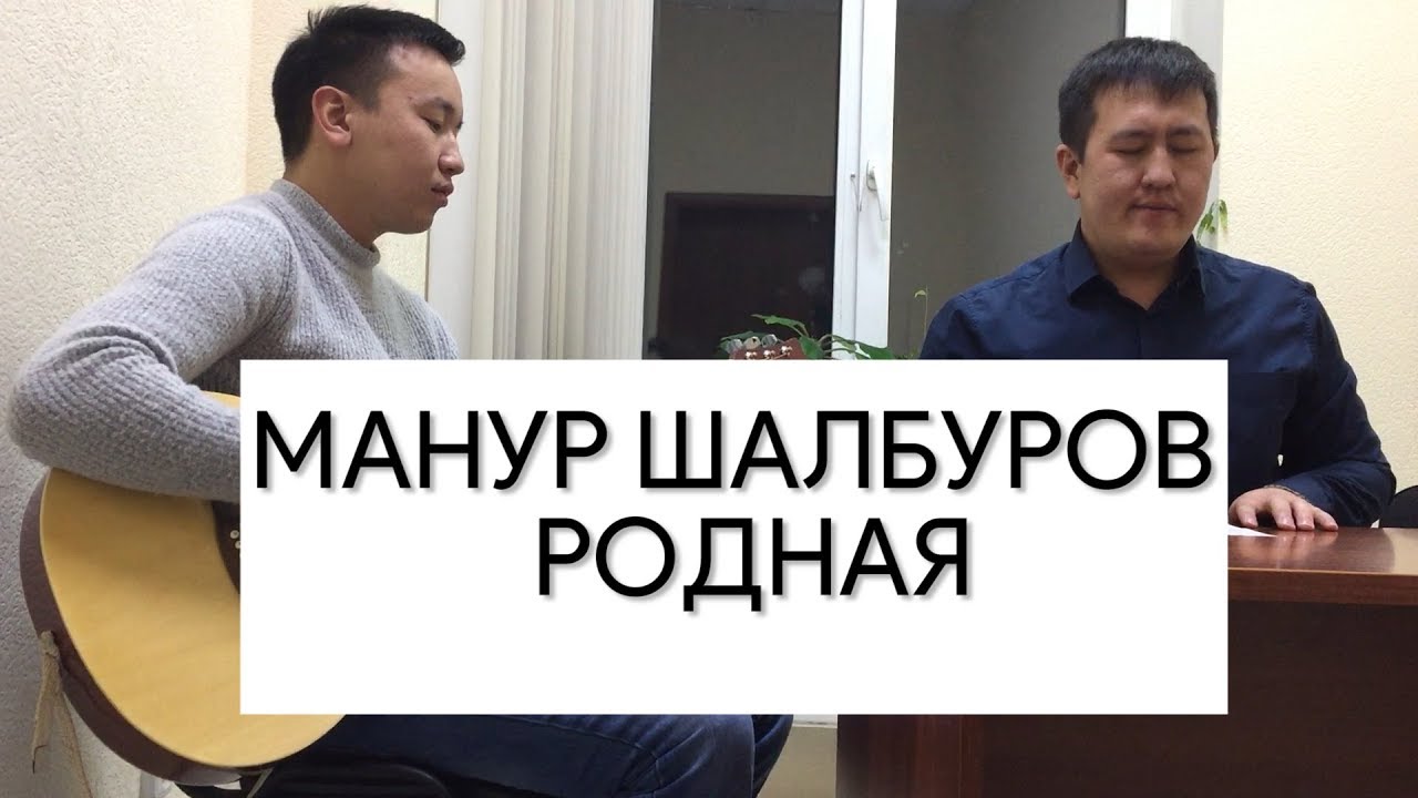 Манур Шалбуров - РОДНАЯ(2019)
