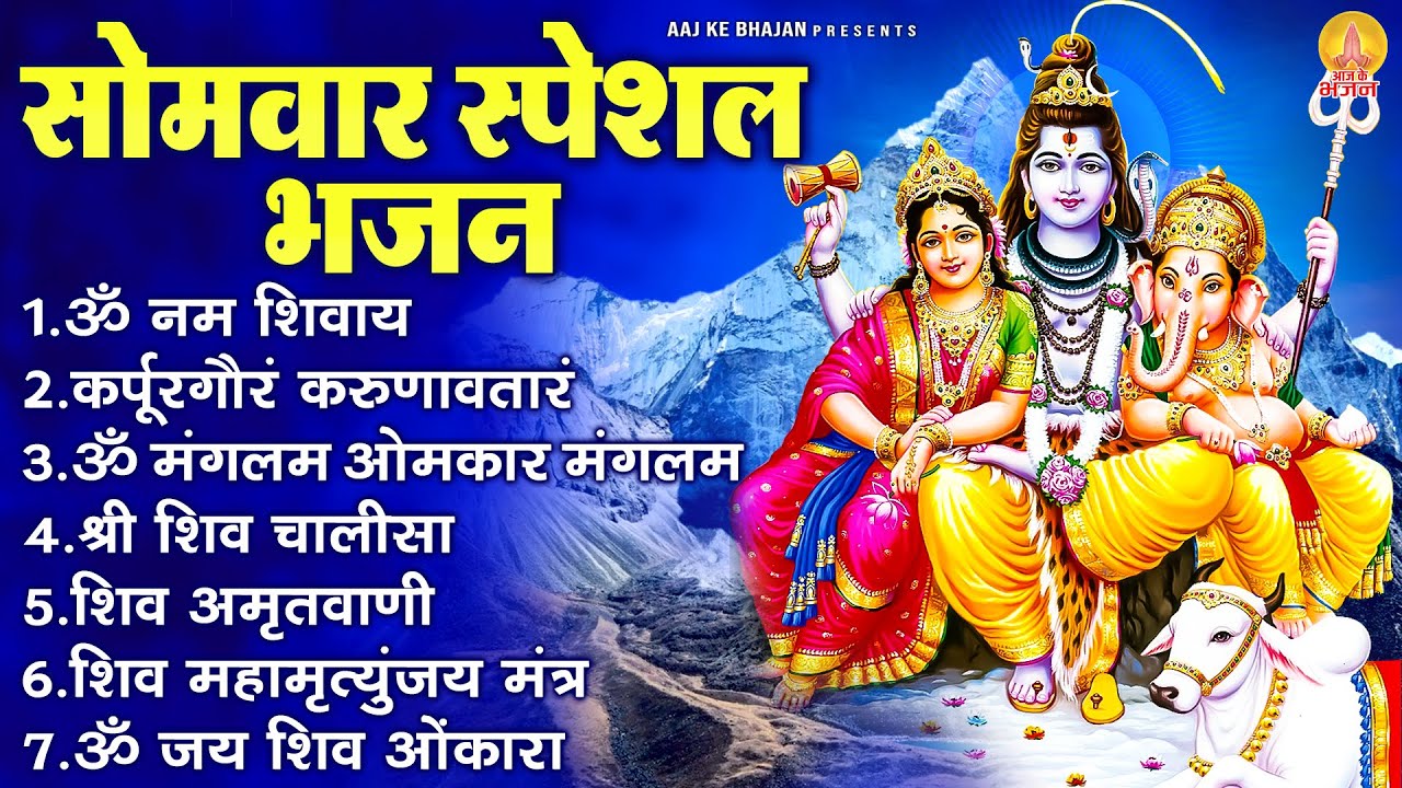 सोमवार स्पेशल भजन : ॐ नमः शिवाय, कर्पूर गौरम करुणावतारं, ॐ मंगलम ओमकार मंगलम, शिव चालीसा व आरती