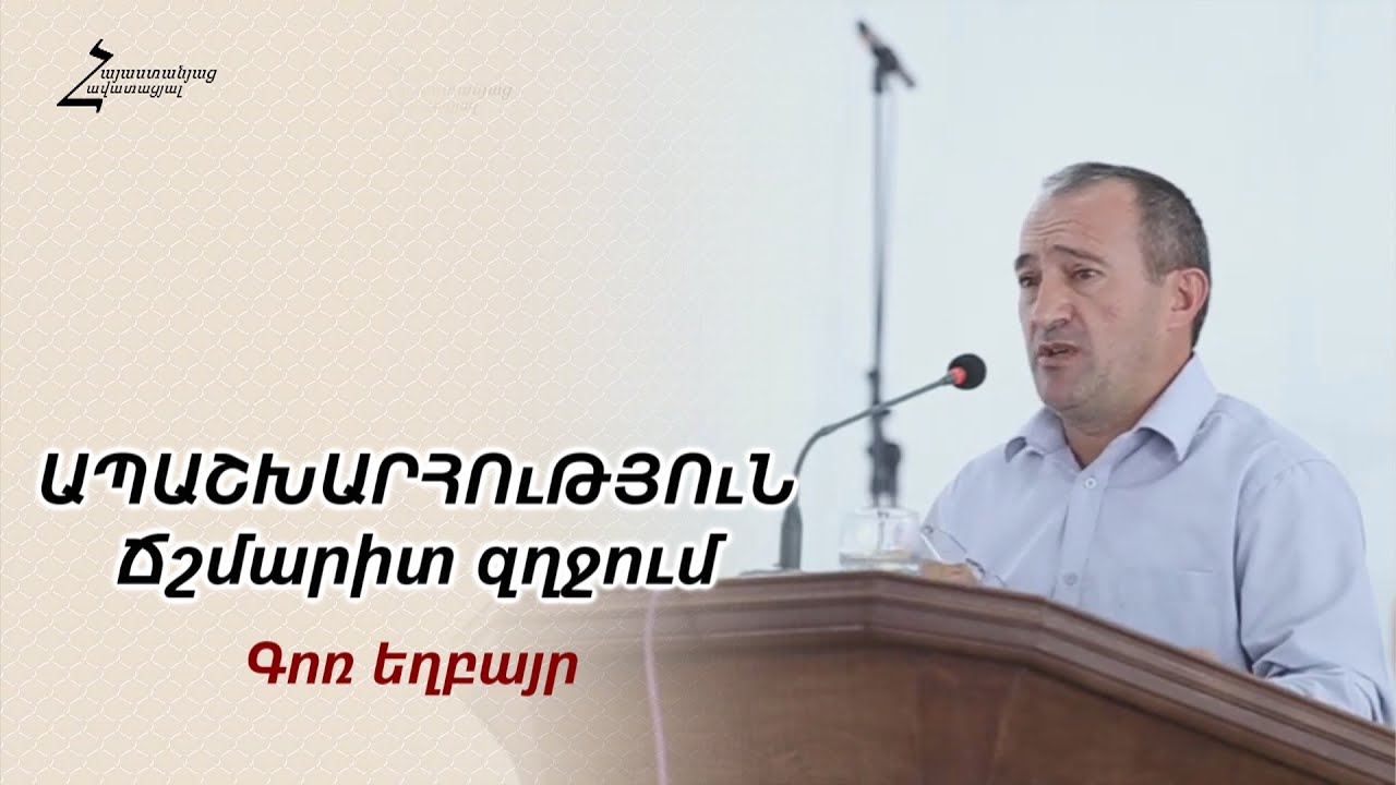 Ապաշխարություն։ Ճշմարիտ զղջում - Գոռ եղբայր