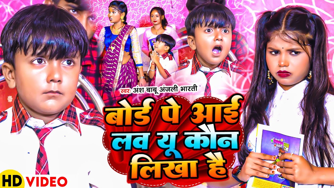 #Video | बोर्ड पे आई लव यू कौन लिखा है | #Ansh Babu, #Anjali Bharti | I Love You | #New Comedy Song
