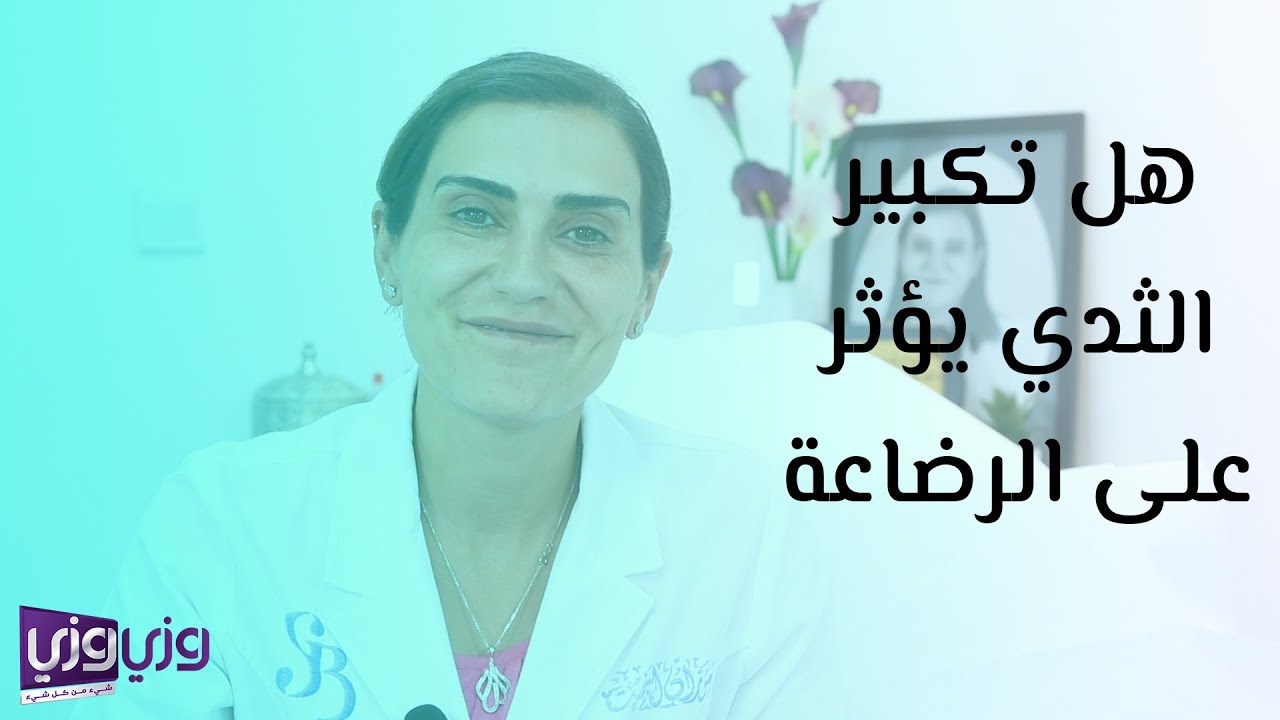 هل تكبير الثدي يؤثر على الرضاعة