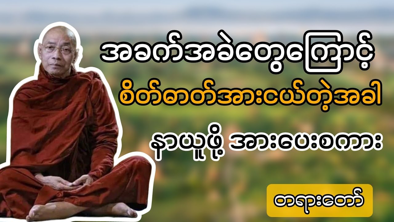 အခက်တွေကြောင့် စိတ်ဓာတ်အားငယ်နေရင် ဒီတရားတော်ကို နာယူပါ #ပါချုပ်ဆရာတော်တရားများစုစည်းရာ 