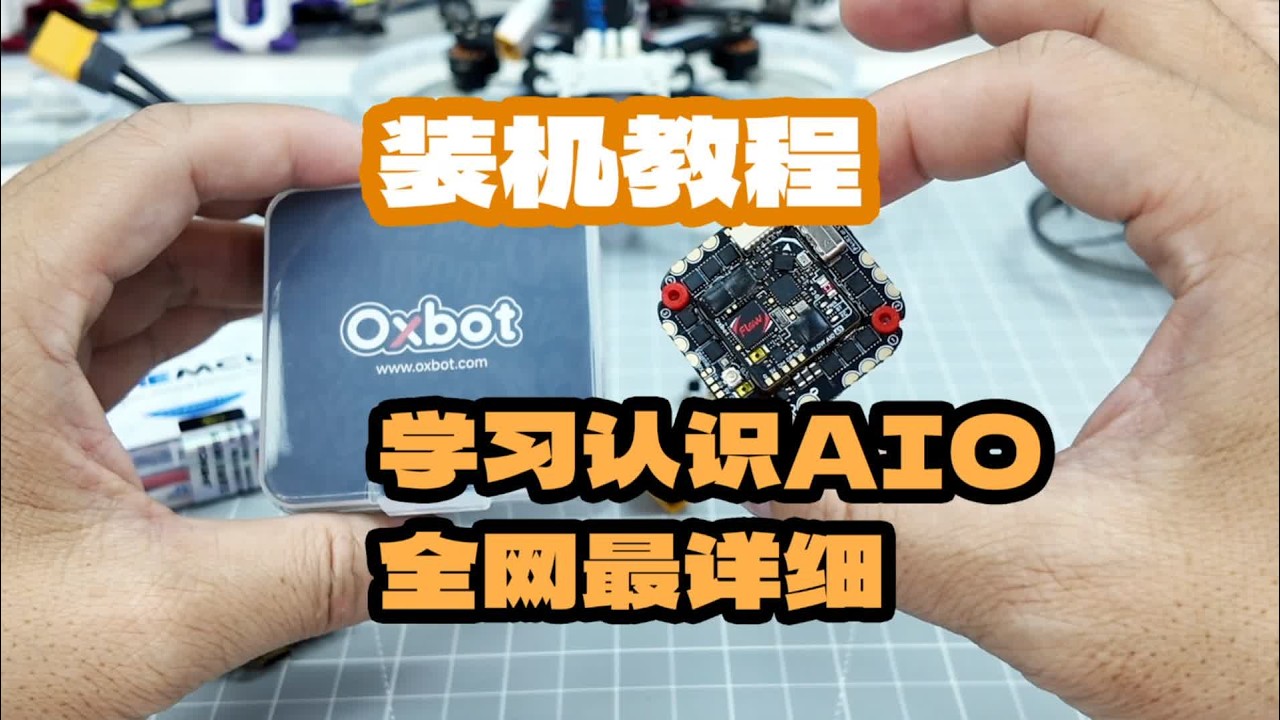全网最详细 装机教程 学习认识AIO #穿越机 #fpv穿越机#穿越机入门 #穿越机教学