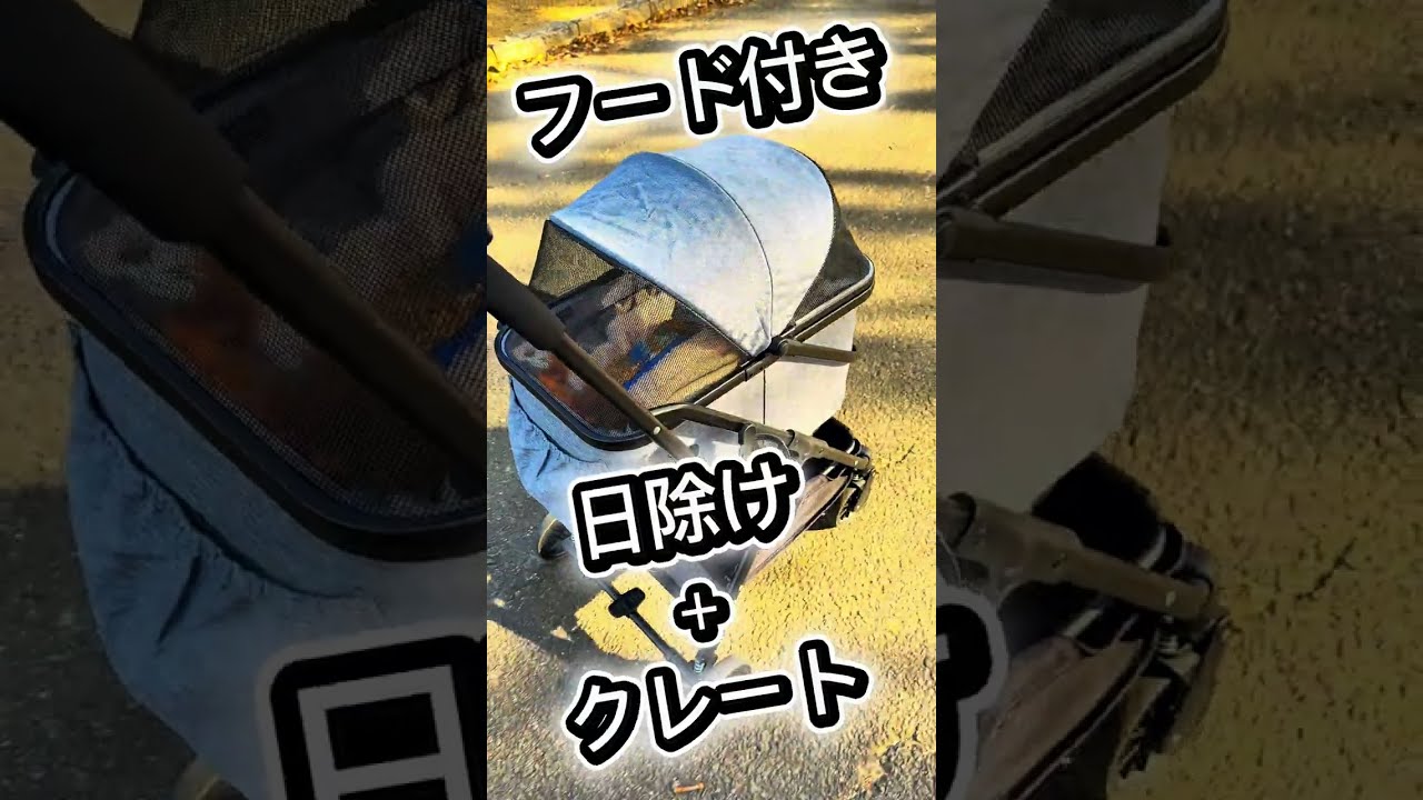ペットカーは多機能がベストバイ