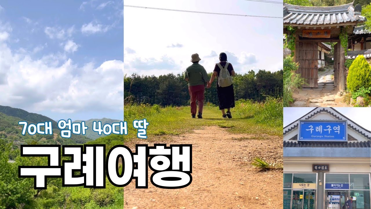 40대 비혼딸이 준비한 어버이날 기념 효도관광 / 구례 하동 힐링여행 / 티카페하동 밤톨 화개장터 쌍산재 빙구례 에어비엔비 숙소 / 날이 좋아 모든 것이 완벽했던 엄마와의 여행