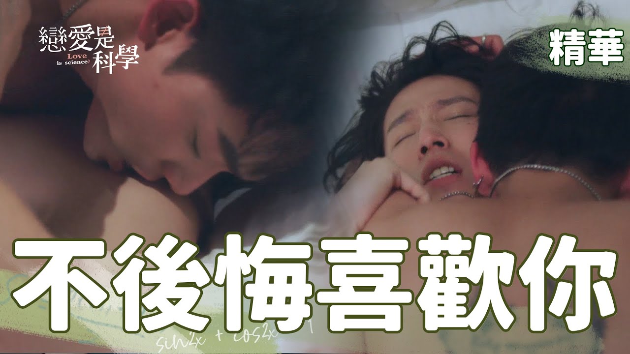 【戀愛是科學】EP12 我不後悔喜歡上你！ 精華【 Love is Science】