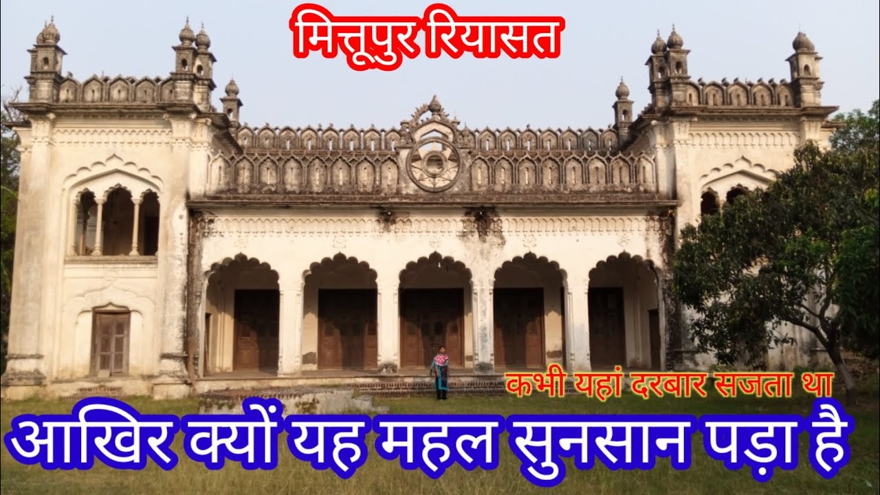 आखिर क्यों यह महल सुनसान पड़ा है|mittupur riyasat Azamgarh. मित्तूपुर राजा की पुरानी कोठी।