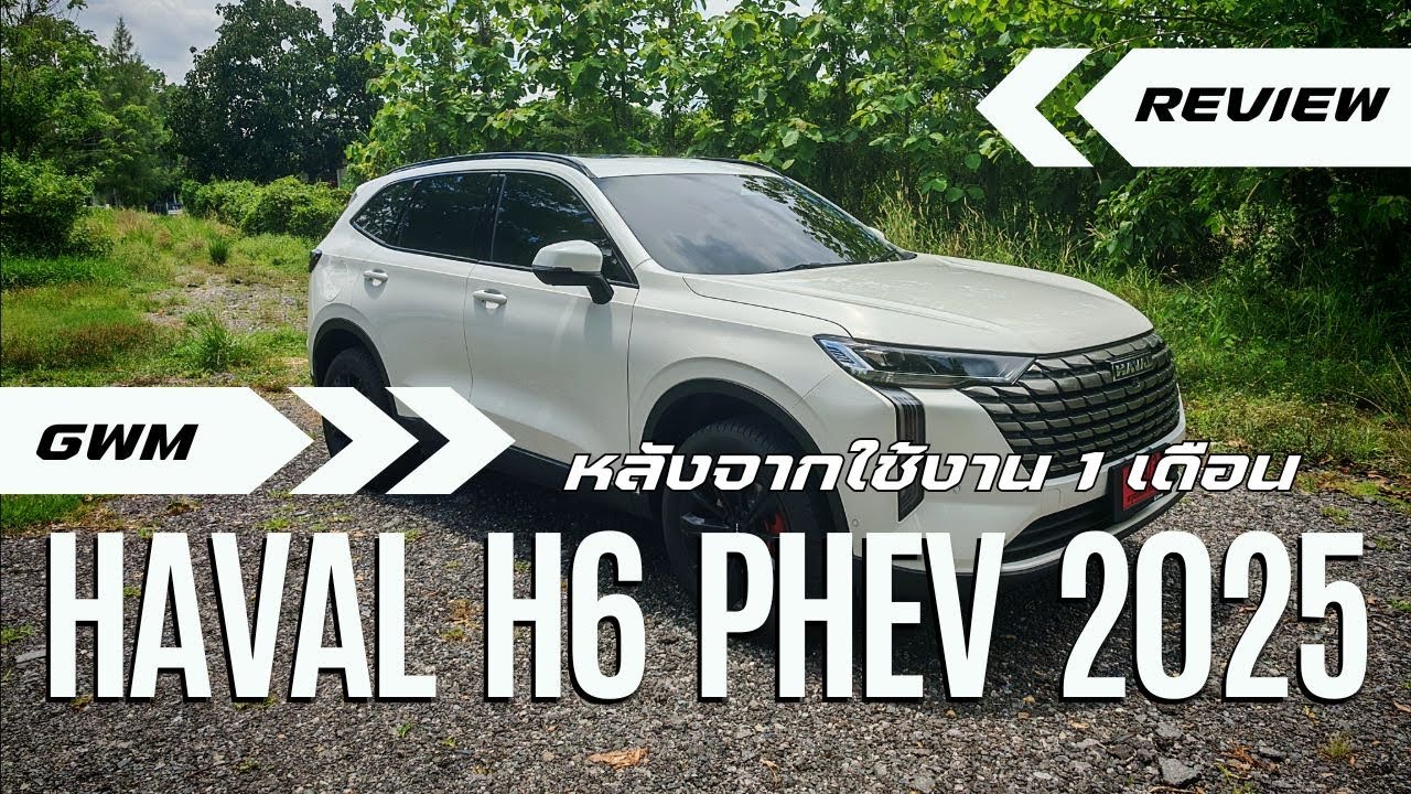 HAVAL H6 PHEV 2025 หลังจากใช้งานมา 1 เดือน