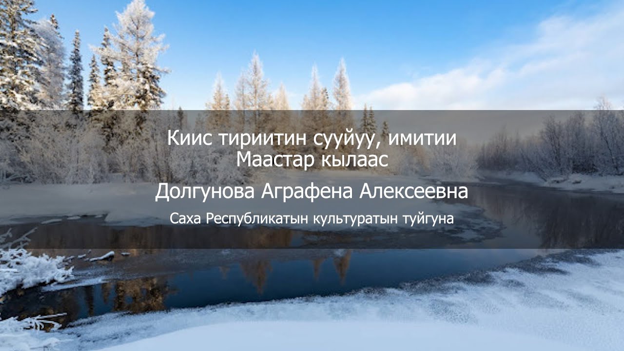 Киис тириитин сууйуу, имитии Маастар кылаас. Долгунова Аграфена Алексеевна - СӨ култууратын туйгуна