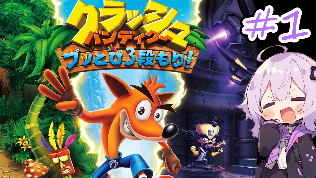 古の鬼畜アクションゲームやるぞ！　【クラッシュバンディクー３】