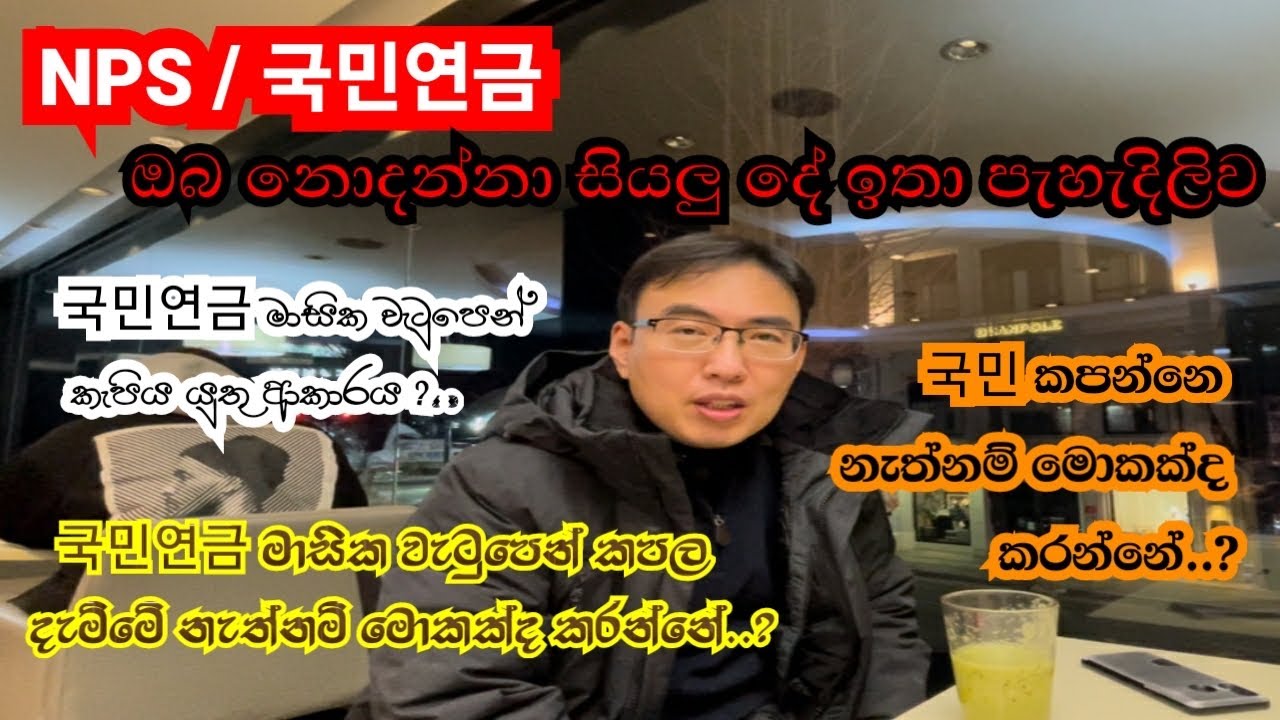 국민연금 (NPS) ගැන ඔයාට වැදගත් වන සියලුම කරුණු