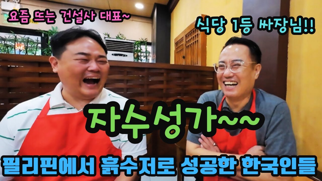 필리핀에서 성공하기 참 어렵죠~ 흙수저에서 자수성가한 한국 사장님들 비결이...