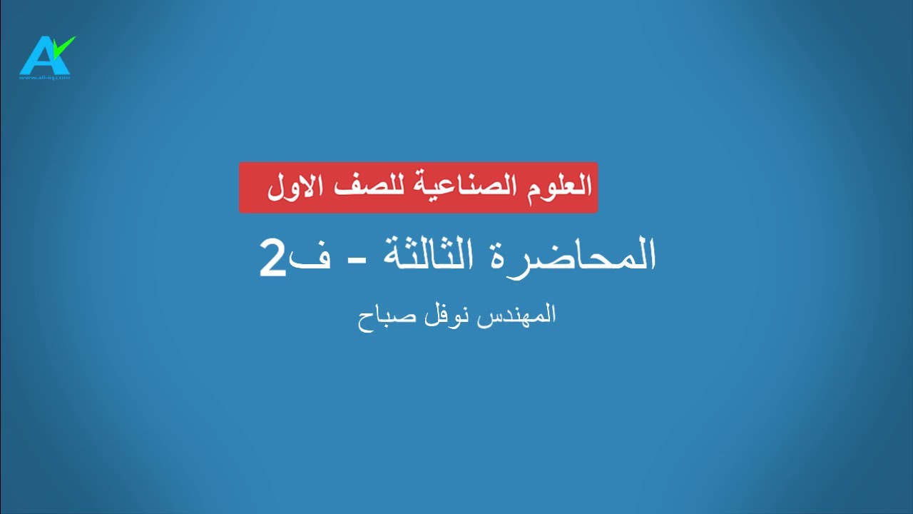 العلوم الصناعية - الاول كهرباء - المحاضرة الثالثة - الفصل الثاني - المهندس نوفل صباح
