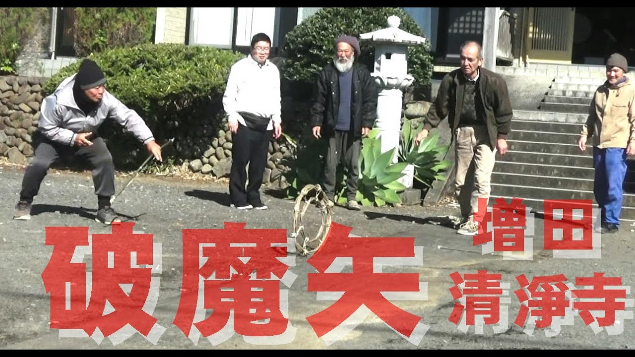清浄寺の破魔矢・家内安全五穀豊穣祈願・種子島中種子町増田向井町R8 1 17