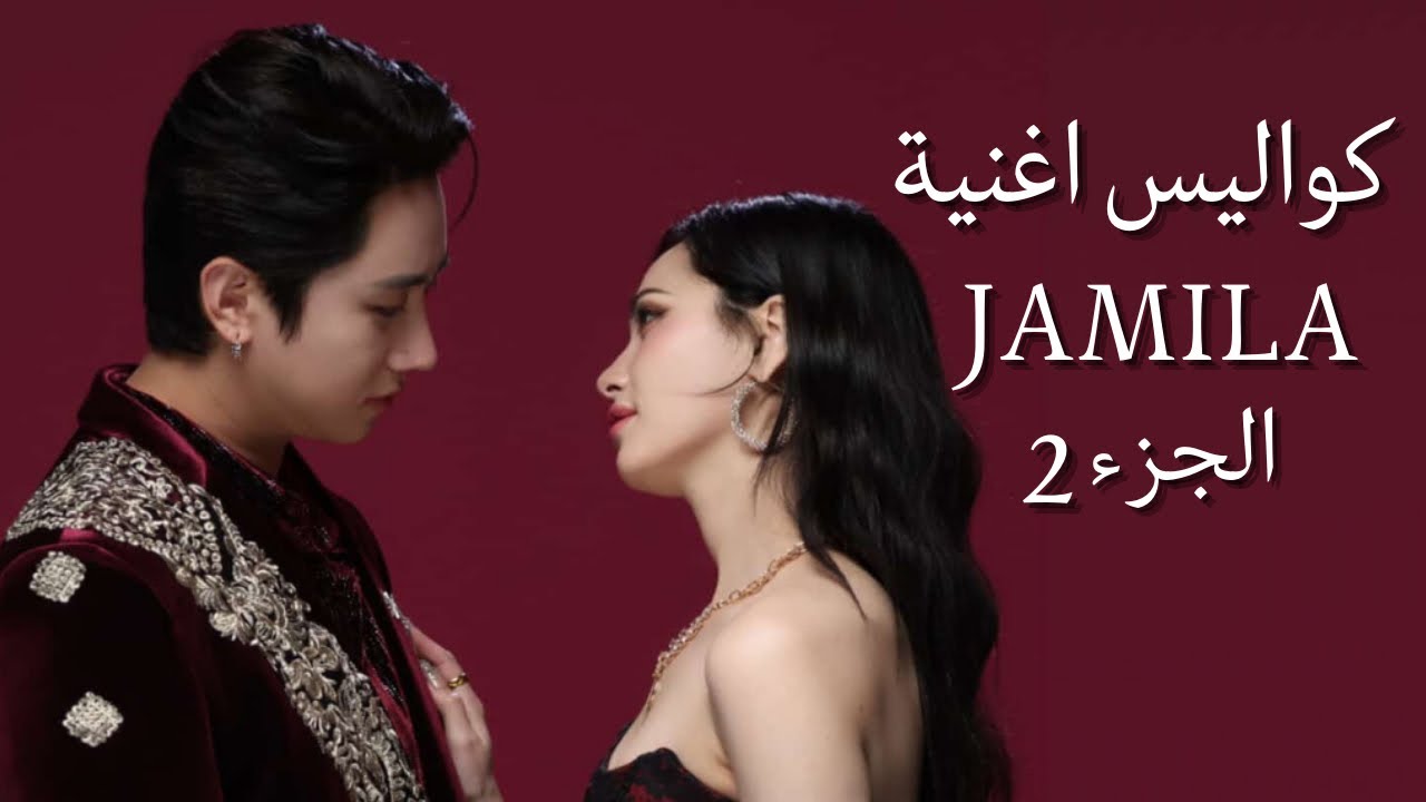 Jamila BTS / كواليس “Jamila” Part 2… الحقيقة بدأت تنكشف