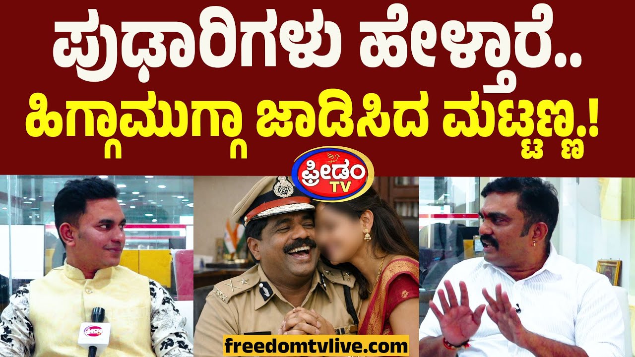 ಪಾಪ ಇವರ ಹೆಂಡ್ತಿ.. ಮಟ್ಟಣ್ಣ ಬಾಯಲ್ಲಿ DGP ರಾಮಚಂದ್ರ ರಾವ ಬಂಡವಾಳ.! | Girish Mattannavar | Ranya Rao