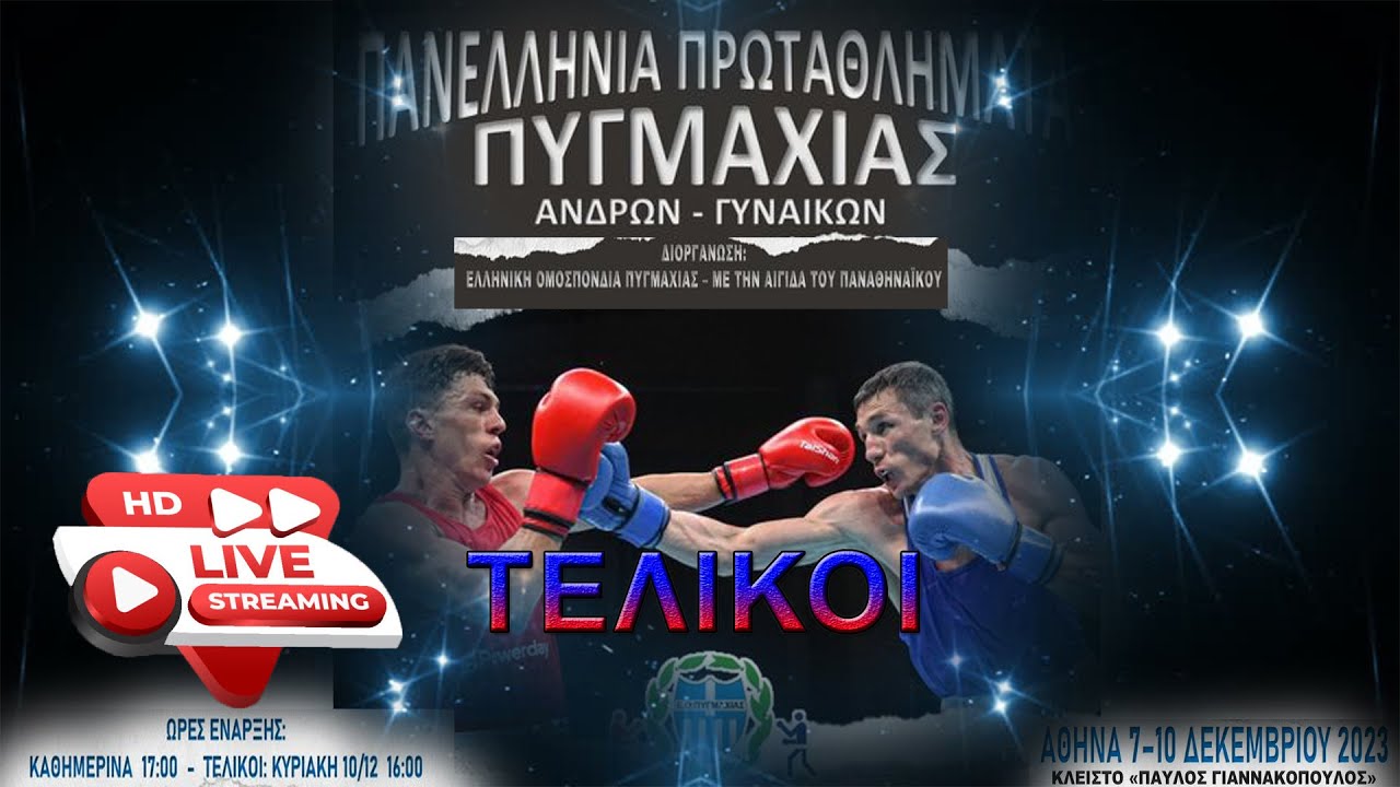 Πανελλήνια Πρωταθλήματα Πυγμαχίας 🥊 Ανδρών & Γυναικών 2023 ΤΕΛΙΚΟΙ  3 Livestreaming