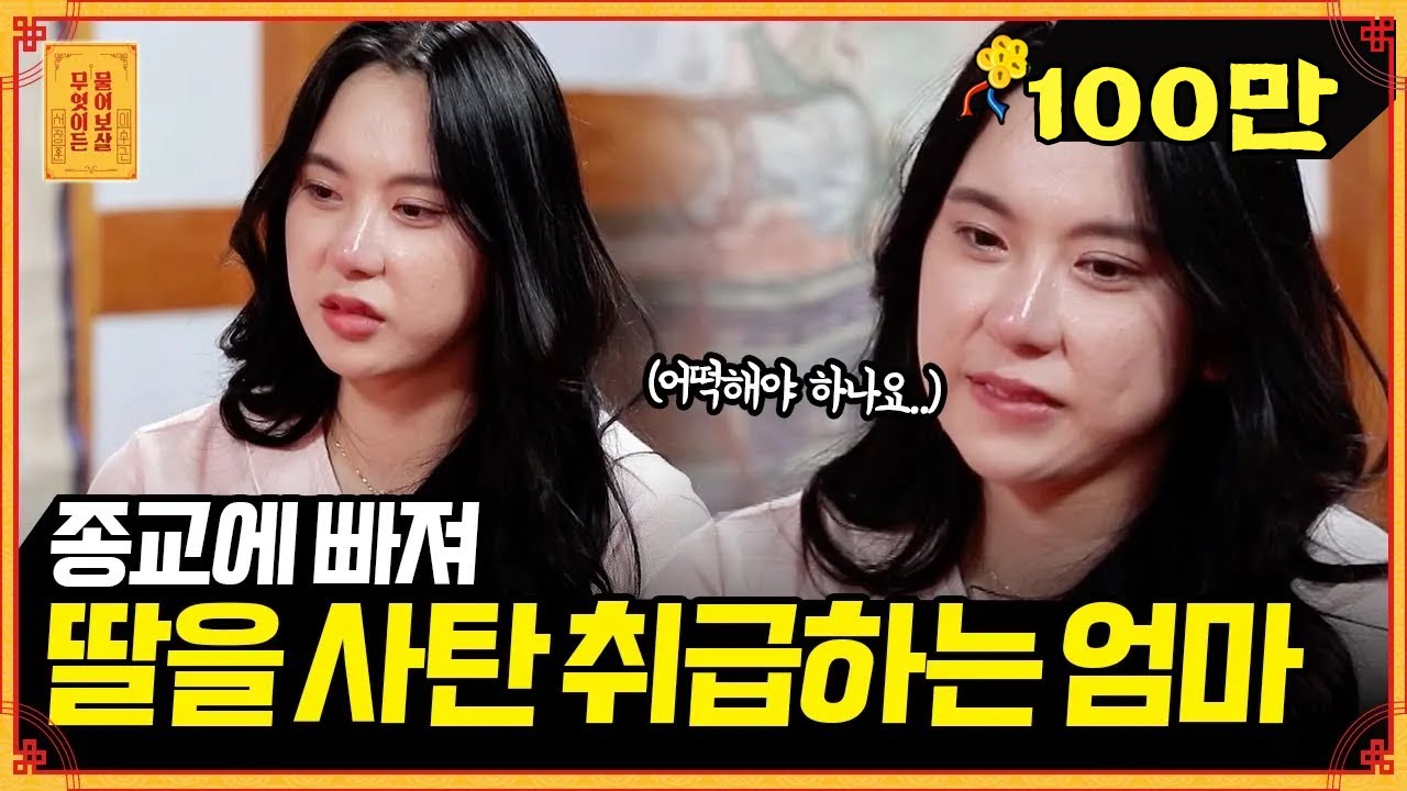 종교란 종교는 다 맹신하는 엄마.. 연을 끊어야 할까요? [무엇이든 물어보살] | KBS Joy 211018 방송