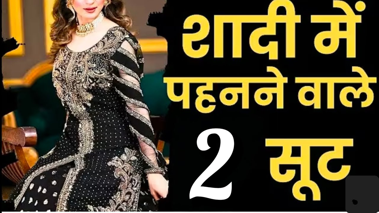 ये 2 सूट शादी में पहनने के लिए सबसे Best है!! 🥰 Best Wedding Suit Collection For Women/Girls