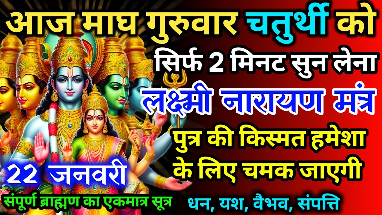 आज माघ गुरुवार चतुर्थी को लक्ष्मी नारायण जी का मंत्र 52 सैकेंड सुन लो इतना पैसा आएगा गिनती भूल जाओगे
