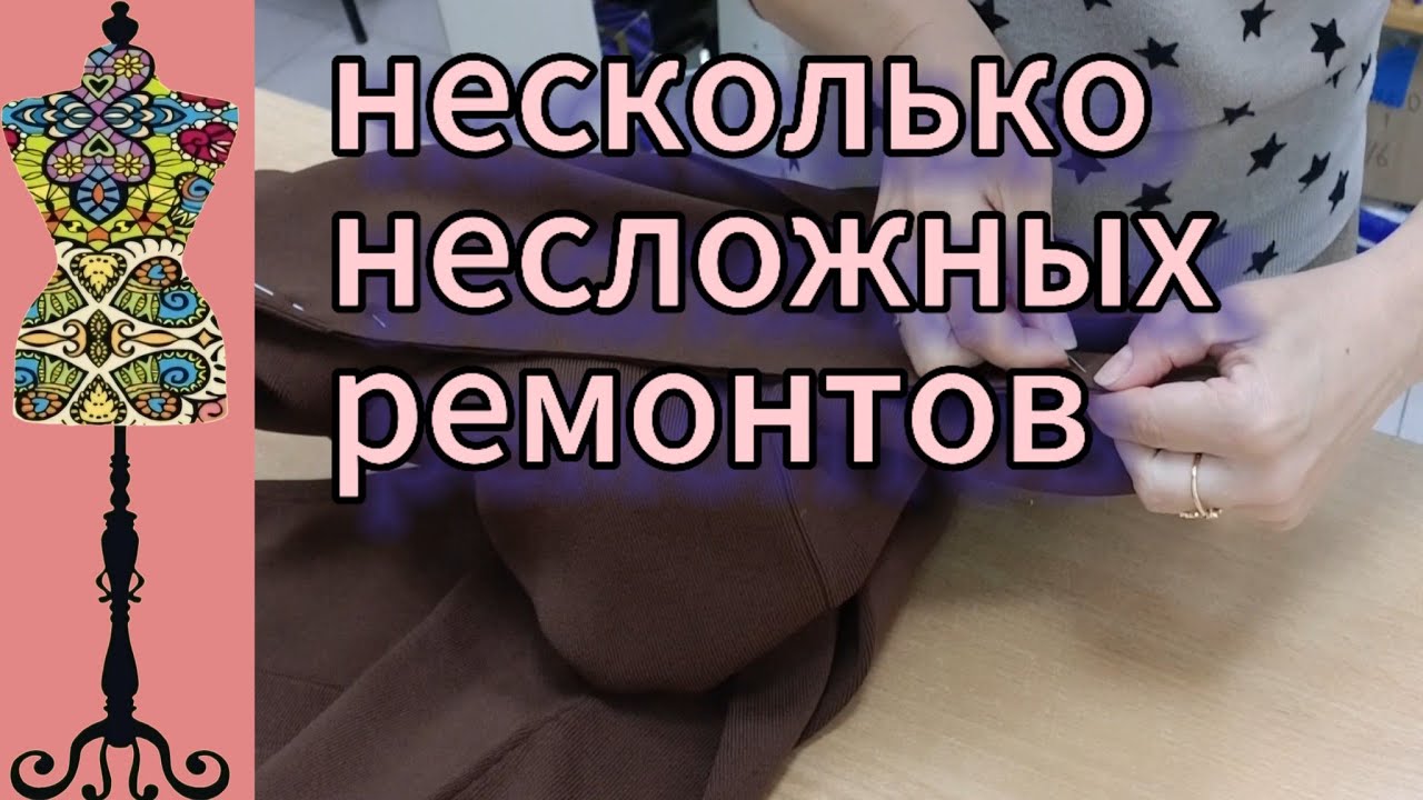Три несложных ремонта с нестандартным  решением. #ремонтодежды