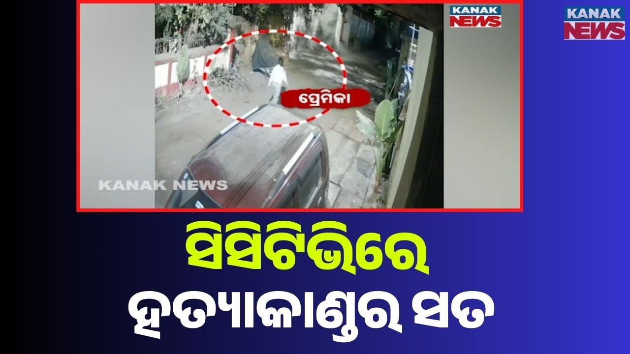 ସିସିଟିଭିରେ ହତ୍ୟାକାଣ୍ତର ସତ | Girlfriend’s Involvement Exposed