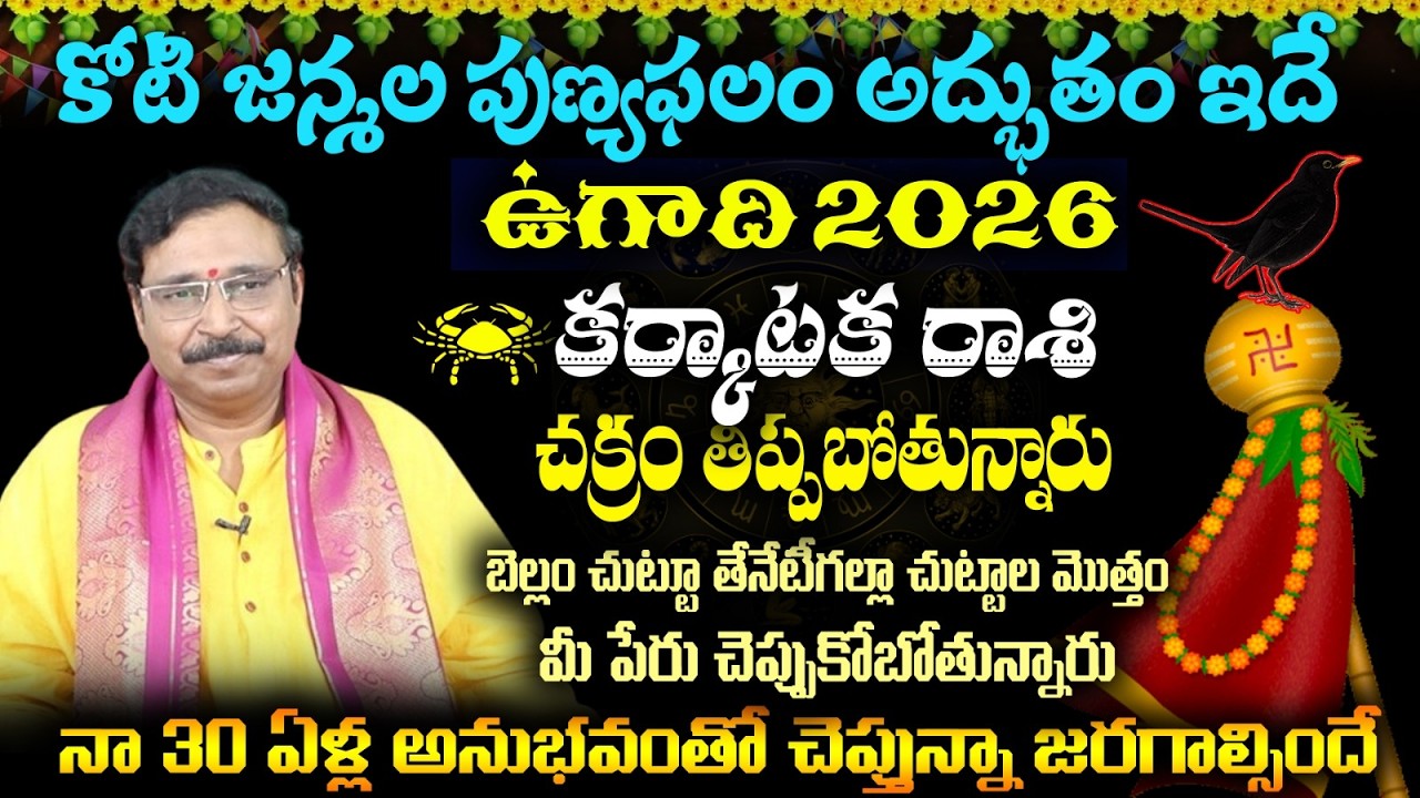 కర్కాటక రాశి కోటి జన్మల పుణ్యఫలం అద్భుతం ఇదే ఉగాది 2026 చక్రం తిప్పబోతున్నారు