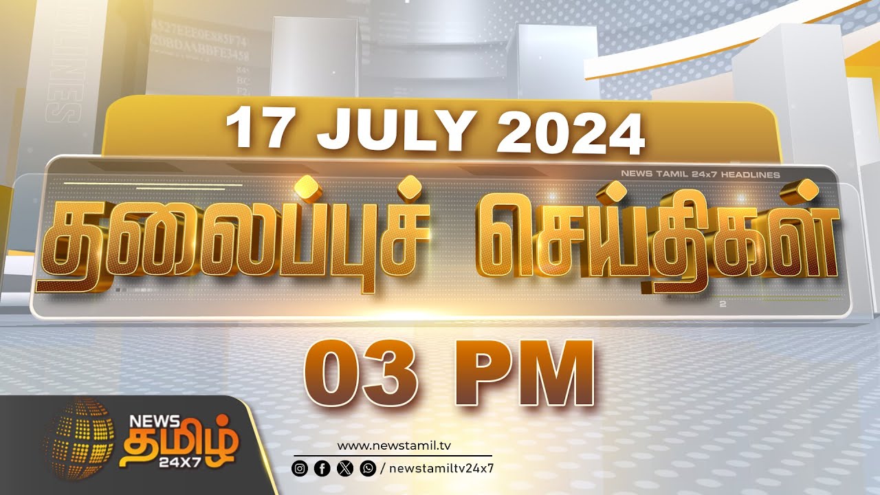 Today Headlines - 17 July 2024 | 03 மணி தலைப்புச் செய்திகள் | 03 PM Headlines | News Tamil 24x7