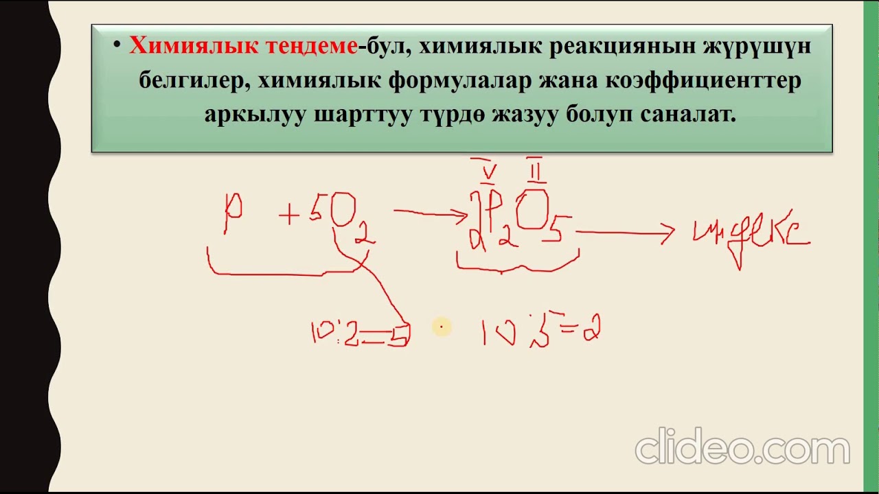 8-класс//Химиялык теңдеме. Химиялык реакциянын типтери