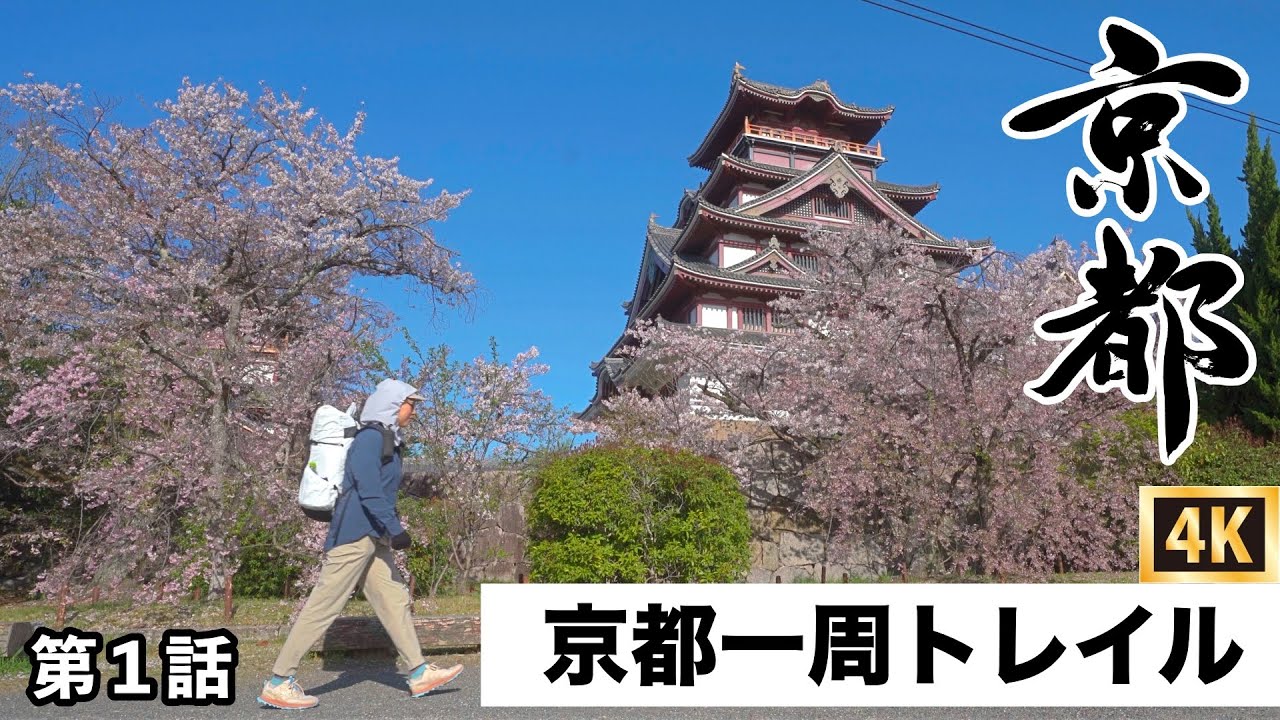 【京都一周トレイル】①京都を観光できる絶景トレイル