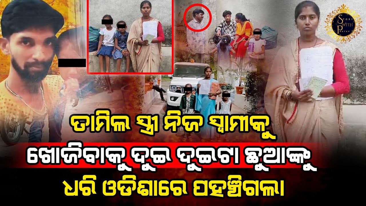 ପ୍ରେମ କରି ବାହା ହେଇ ସ୍ତ୍ରୀକୁ ଗର୍ଭବତୀ କରି ତାମିଲଇନାଡୁରେ ଛାଡ଼ି ଆସିଥିବା ସ୍ୱାମୀକୁ ଓଡ଼ିଶାରେ ଖୋଜୁଛି ସ୍ତ୍ରୀ
