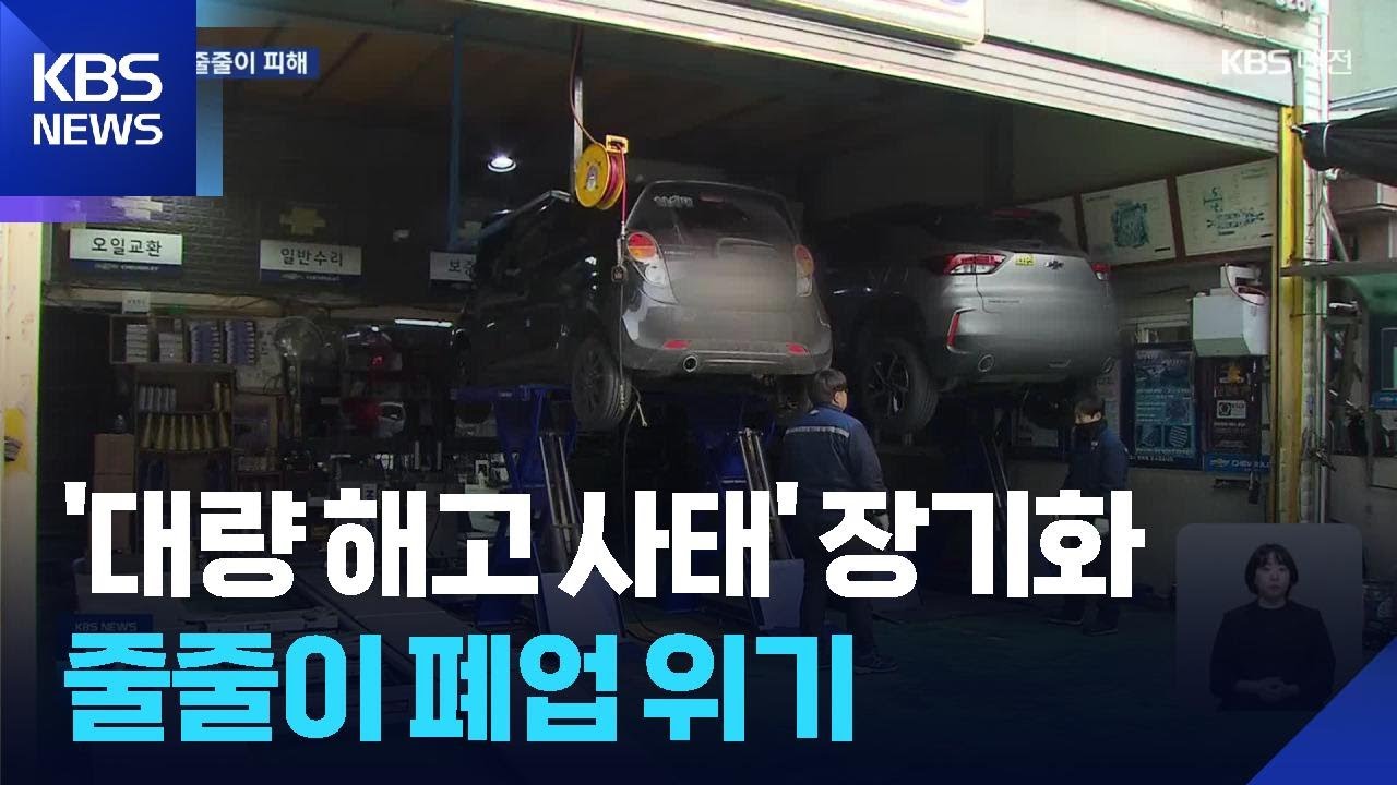 집단 해고 여파에 GM 부품·서비스센터 ‘폐업 위기’ / KBS  2026.01.24.