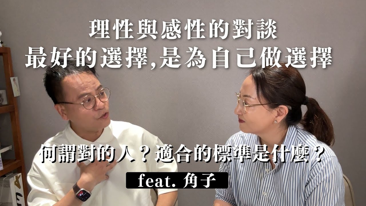 理性與感性對談：最好的選擇，是為自己做選擇 ft.#角子｜Sherry's Notes 雪力的心理學筆記 #心理學 #愛情 #自我成長