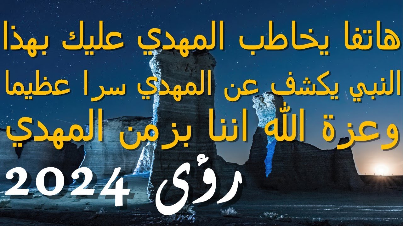 هاتفا يخاطب المهدي عليك بهذا...النبي يكشف عن المهدي سرا عظيما...وعزة الله اننا بزمن المهدي 2024