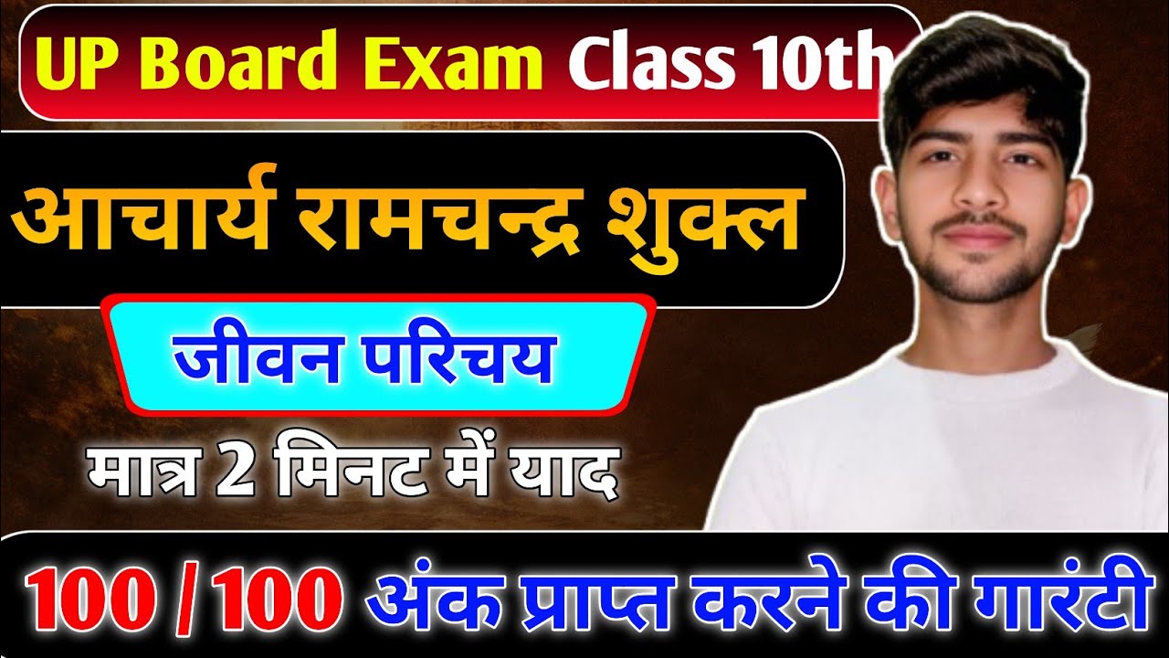 आचार्य रामचंद्र शुक्ल का जीवन परिचय class 10 | Ramchandra shukla ka jivan parichay | jivan parichay